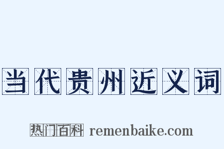 当代贵州近义词是什么意思的图片